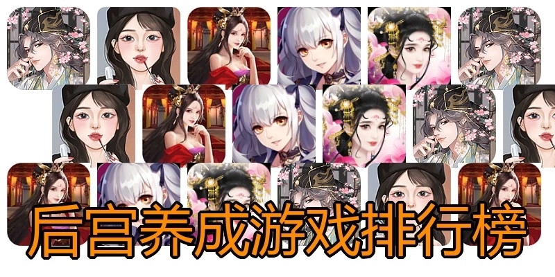 后宫养成游戏排行榜