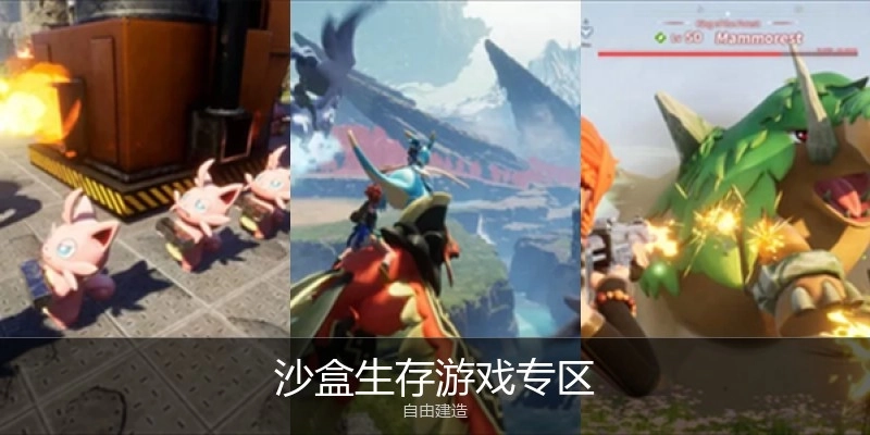 沙盒生存游戲?qū)^(qū)