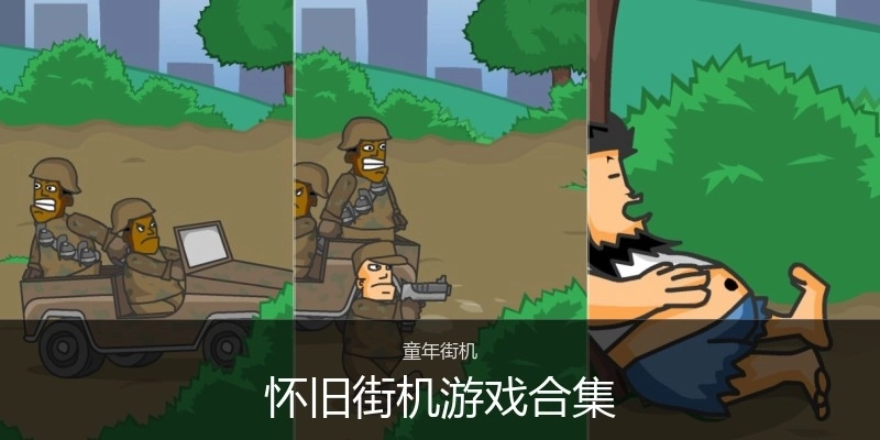 怀旧街机游戏合集