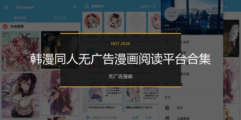 韓漫同人無(wú)廣告漫畫(huà)閱讀平臺(tái)合集