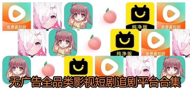 无广告全品类影视短剧追剧平台合集