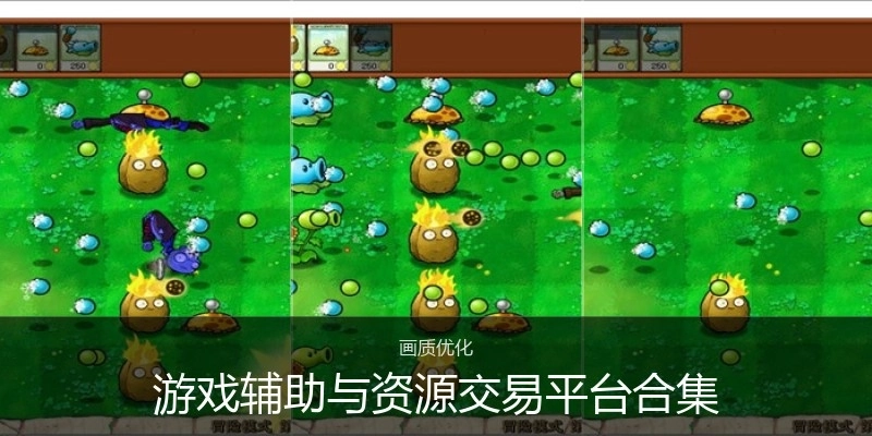 游戏辅助与资源交易平台合集