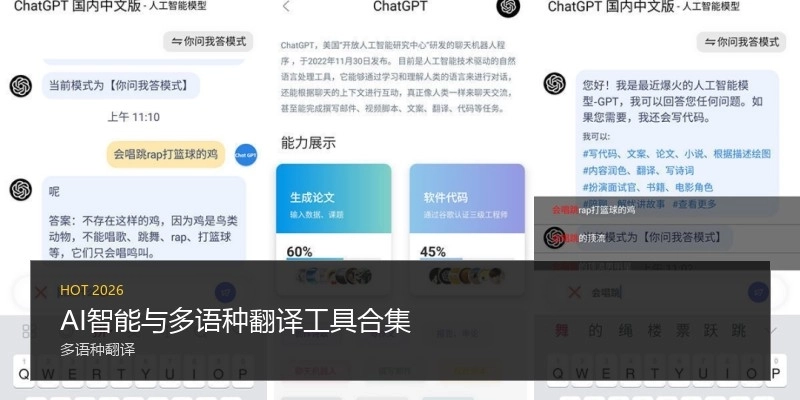 AI智能与多语种翻译工具合集