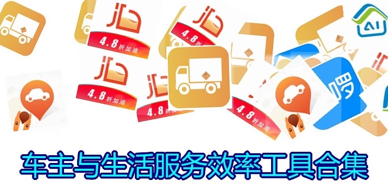 车主与生活服务效率工具合集