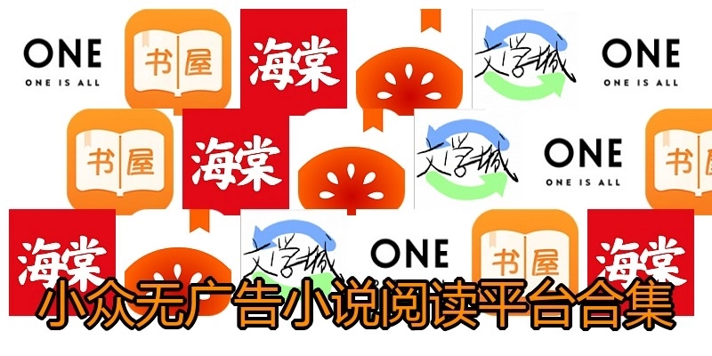小众无广告小说阅读平台合集