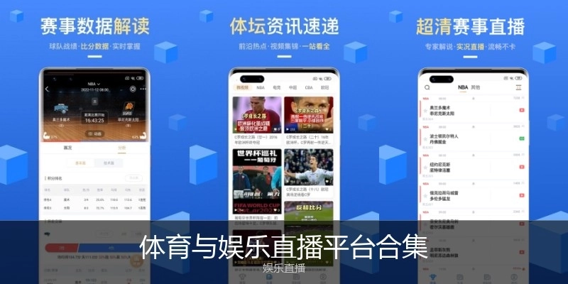 体育与娱乐直播平台合集