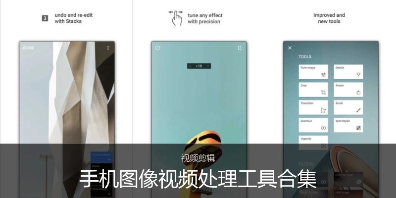 手机图像视频处理工具合集