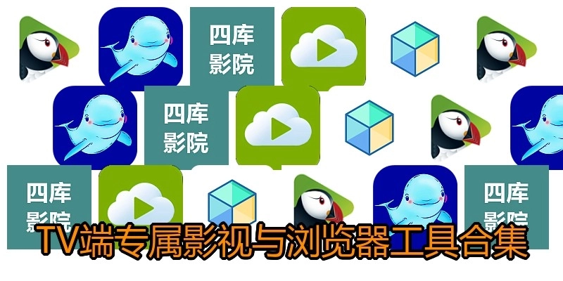 TV端专属影视与浏览器工具合集
