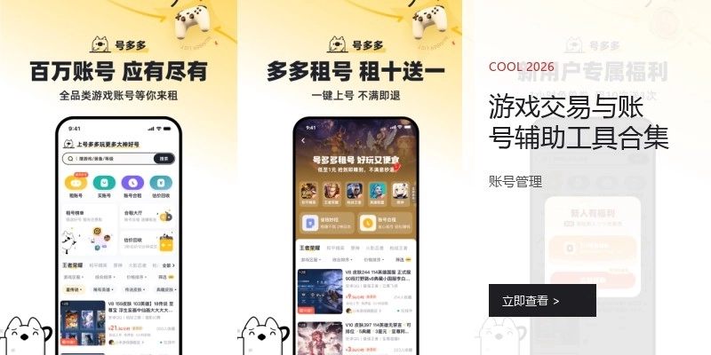 游戏交易与账号辅助工具合集