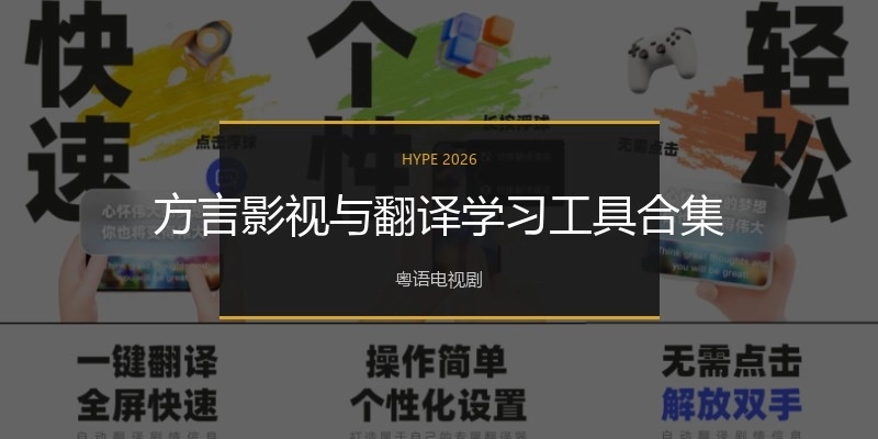 方言影視與翻譯學(xué)習(xí)工具合集