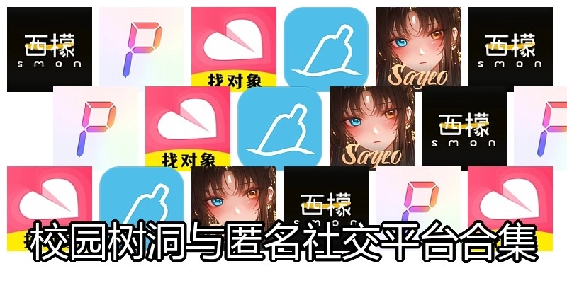 校园树洞与匿名社交平台合集