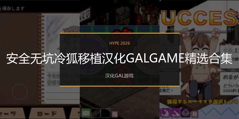 安全無(wú)坑冷狐移植漢化GALGAME精選合集