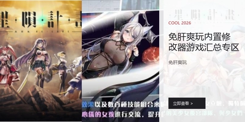 免肝爽玩内置修改器游戏汇总专区