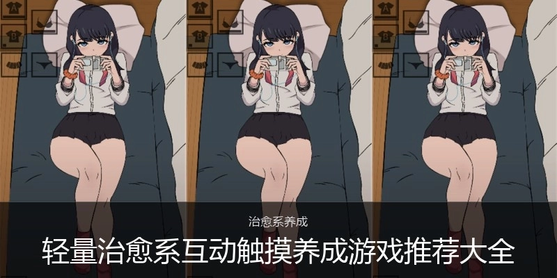 轻量治愈系互动触摸养成游戏推荐大全