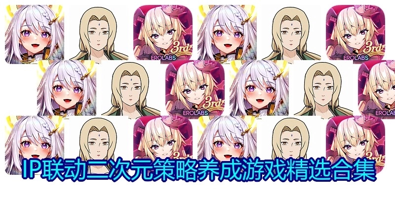 IP联动二次元策略养成游戏精选合集