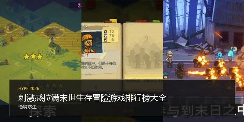 刺激感拉滿(mǎn)末世生存冒險(xiǎn)游戲排行榜大全