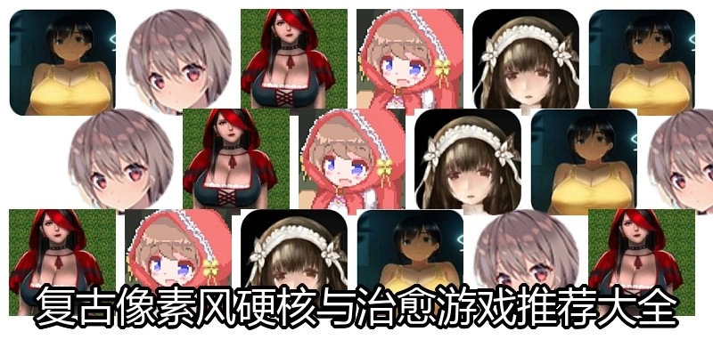 复古像素风硬核与治愈游戏推荐大全