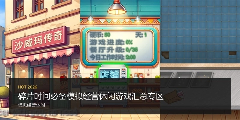 碎片時(shí)間必備模擬經(jīng)營(yíng)休閑游戲匯總專(zhuān)區(qū)