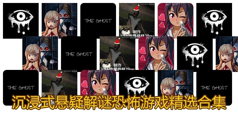 沉浸式悬疑解谜恐怖游戏精选合集