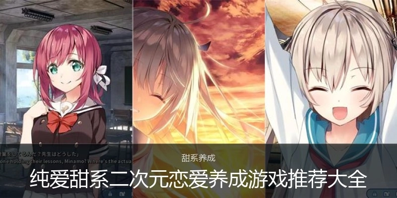 纯爱甜系二次元恋爱养成游戏推荐大全