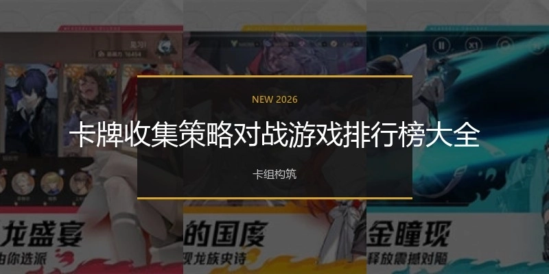 卡牌收集策略对战游戏排行榜大全