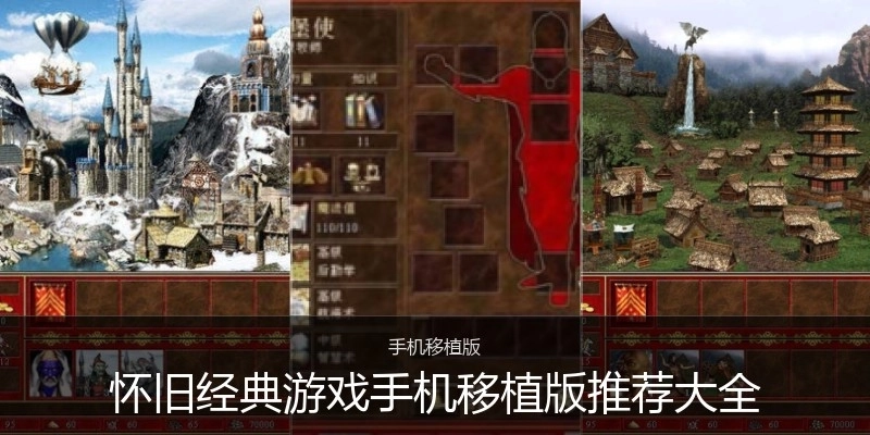 怀旧经典游戏手机移植版推荐大全