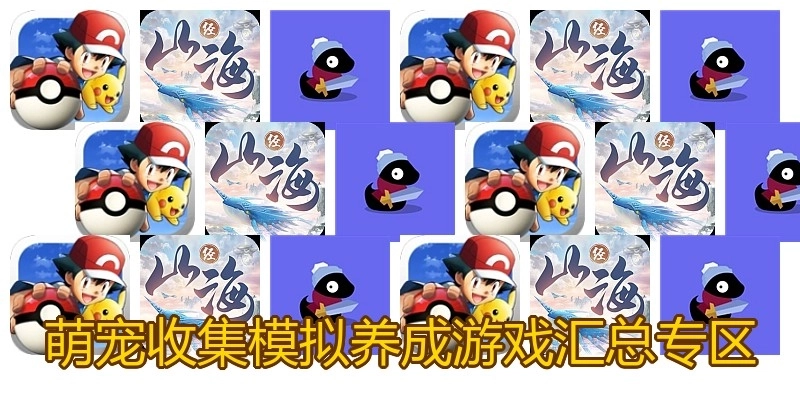 萌宠收集模拟养成游戏汇总专区