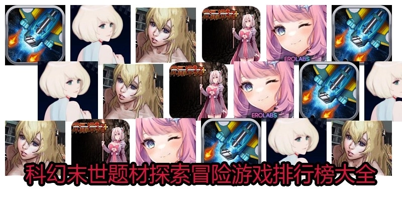科幻末世題材探索冒險(xiǎn)游戲排行榜大全