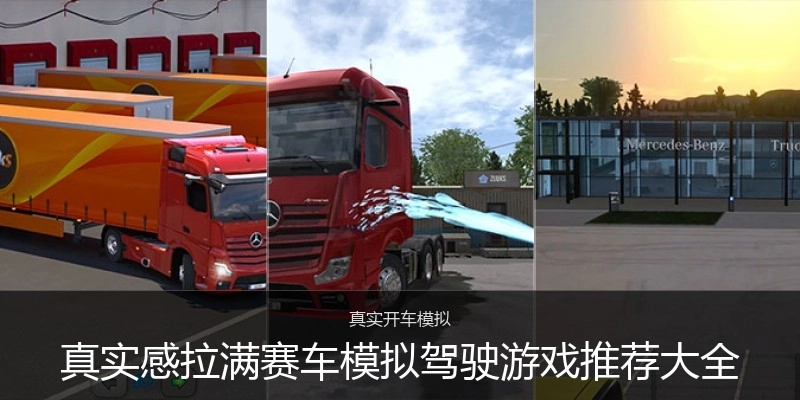 真實感拉滿賽車模擬駕駛游戲推薦大全