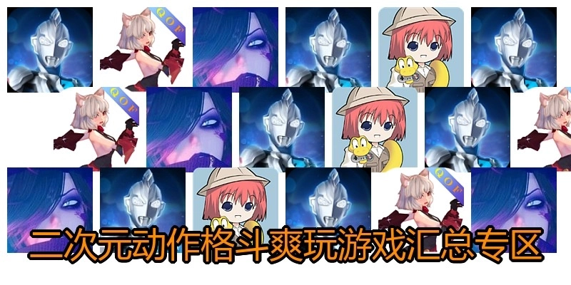 二次元动作格斗爽玩游戏汇总专区