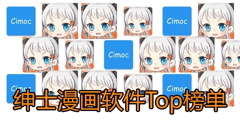 绅士漫画软件Top榜单