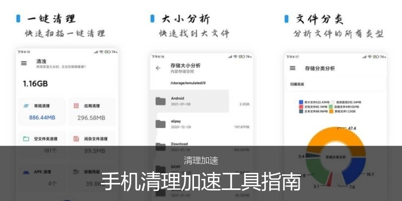 手机清理加速工具指南