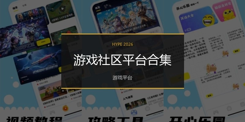 游戏社区平台合集