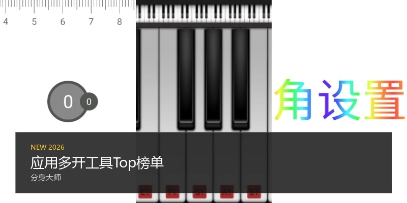 应用多开工具Top榜单