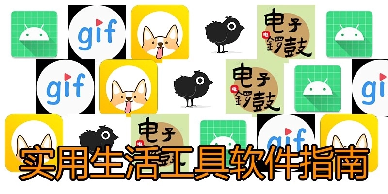 实用生活工具软件指南