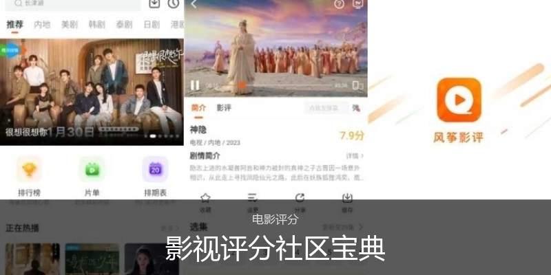 影视评分社区宝典