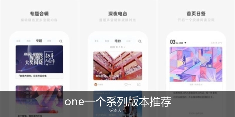 one一个系列版本推荐