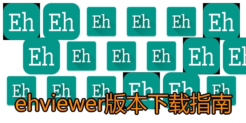 ehviewer版本下载指南