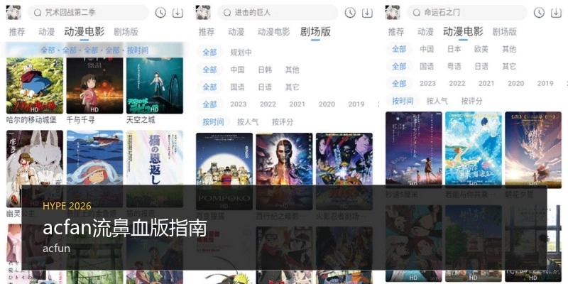 acfan流鼻血版指南