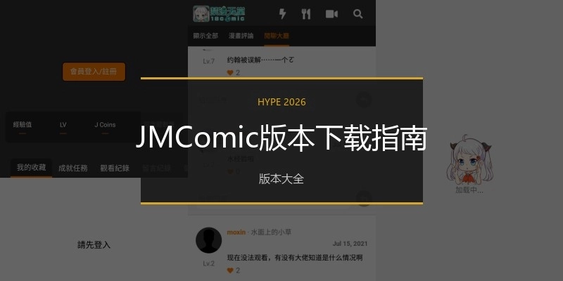 JMComic版本下载指南