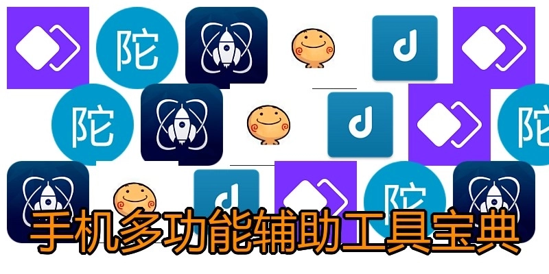 手机多功能辅助工具宝典