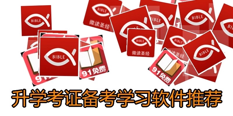 升学考证备考学习软件推荐