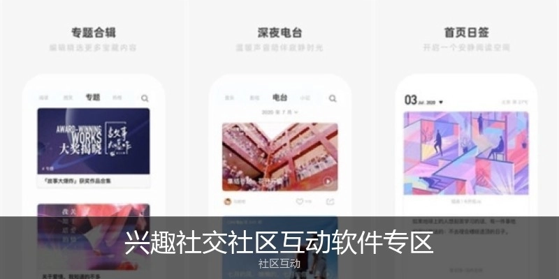 兴趣社交社区互动软件专区