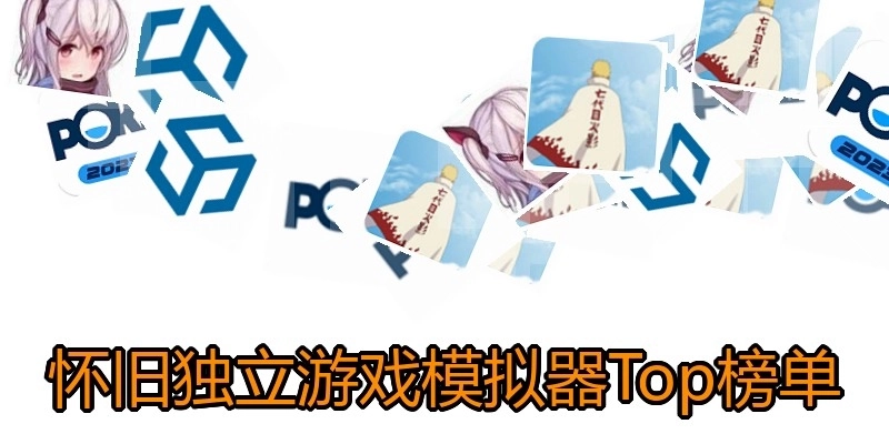 懷舊獨(dú)立游戲模擬器Top榜單