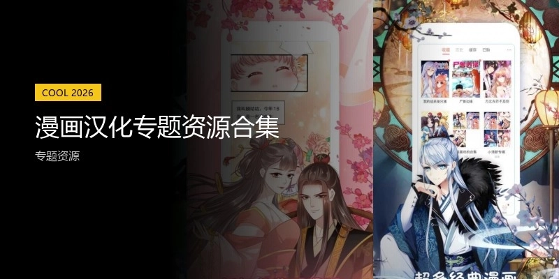 漫画汉化专题资源合集