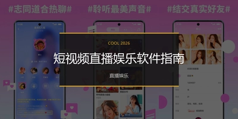 短视频直播娱乐软件指南