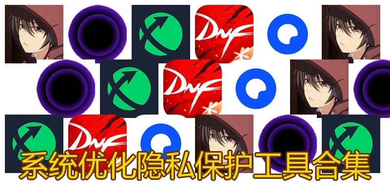 系統(tǒng)優(yōu)化隱私保護(hù)工具合集