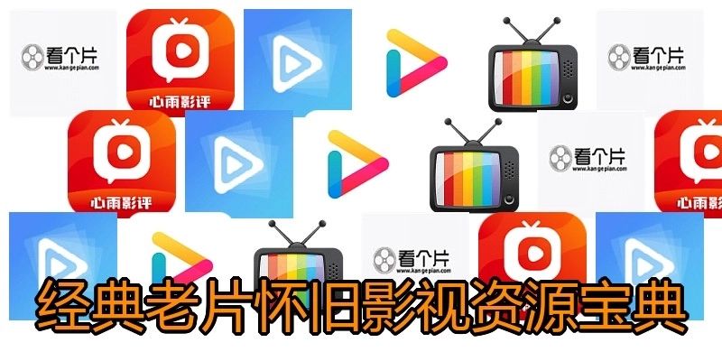 经典老片怀旧影视资源宝典