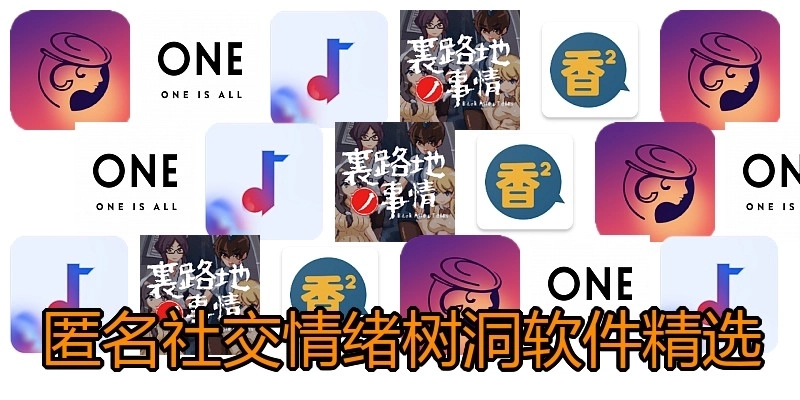 匿名社交情绪树洞软件精选