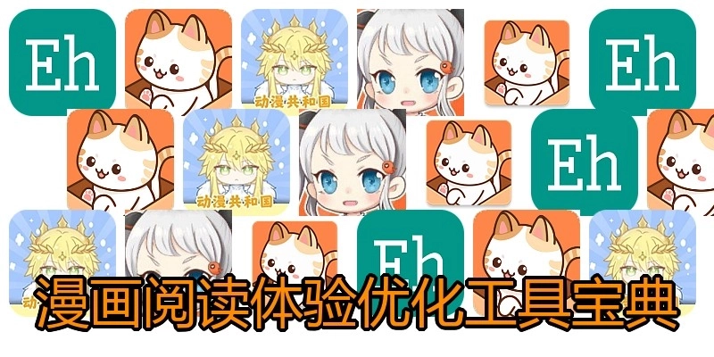 漫画阅读体验优化工具宝典